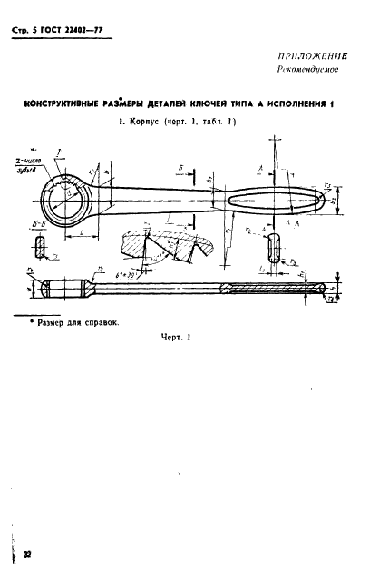 ГОСТ 22402-77,  5.