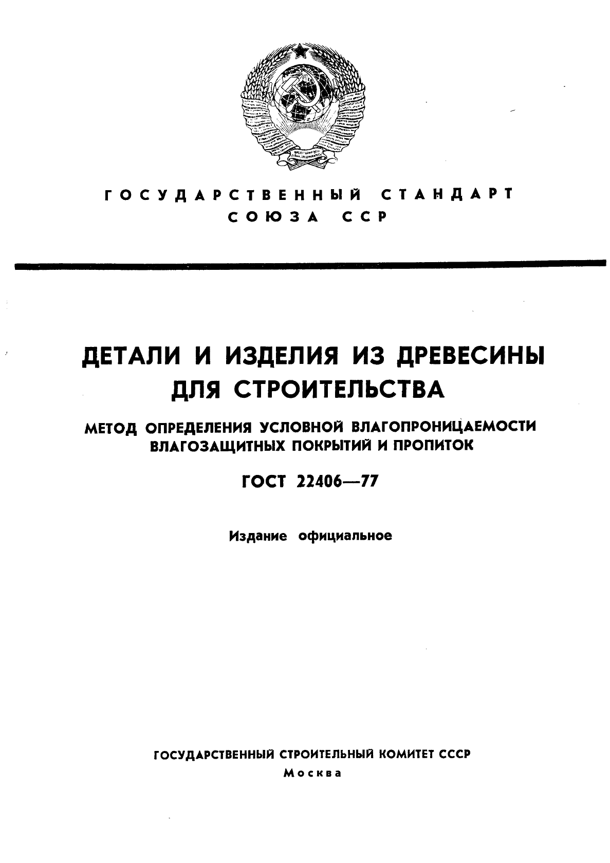 ГОСТ 22406-77,  1.