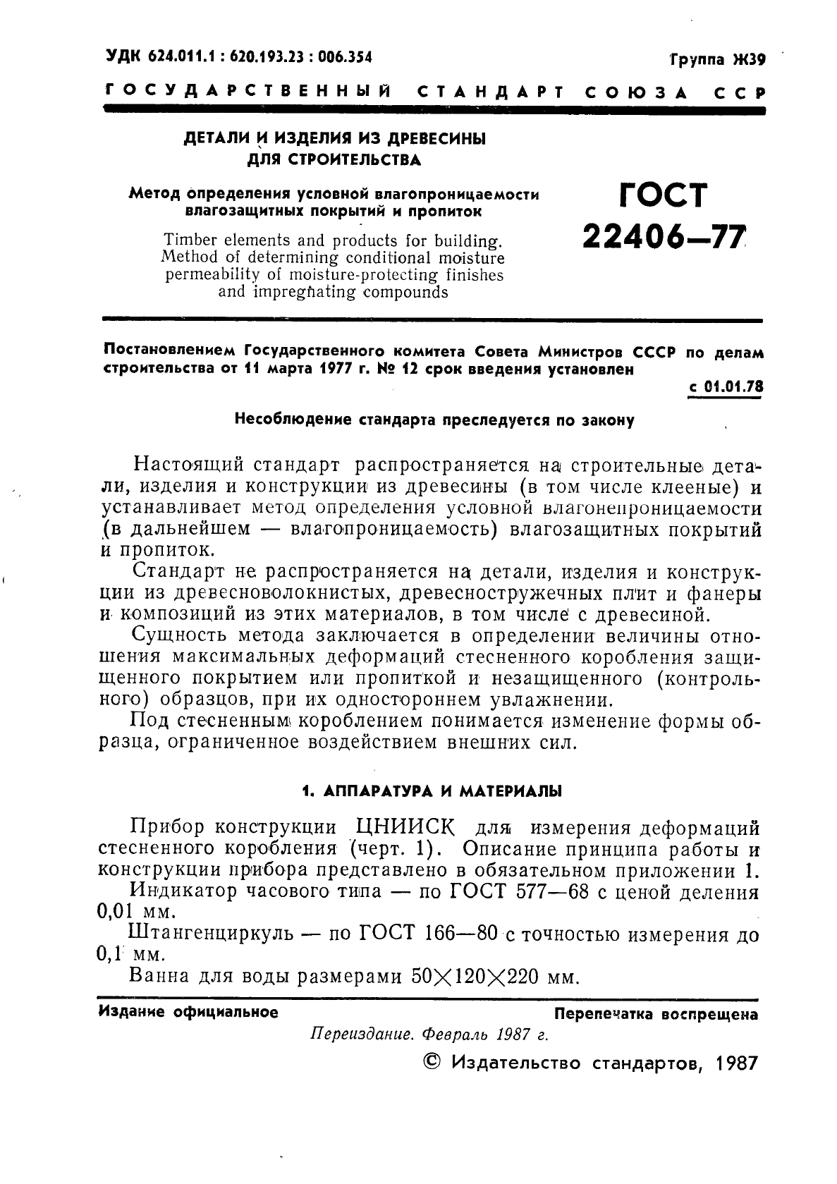 ГОСТ 22406-77,  2.