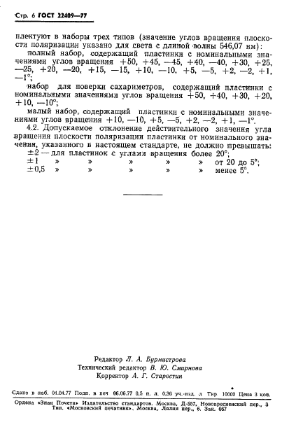 ГОСТ 22409-77,  8.