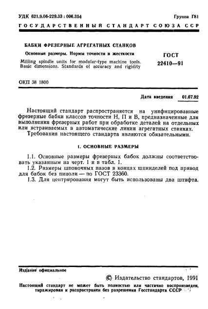 ГОСТ 22410-91,  2.