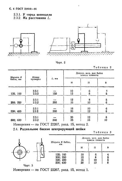 ГОСТ 22410-91,  5.