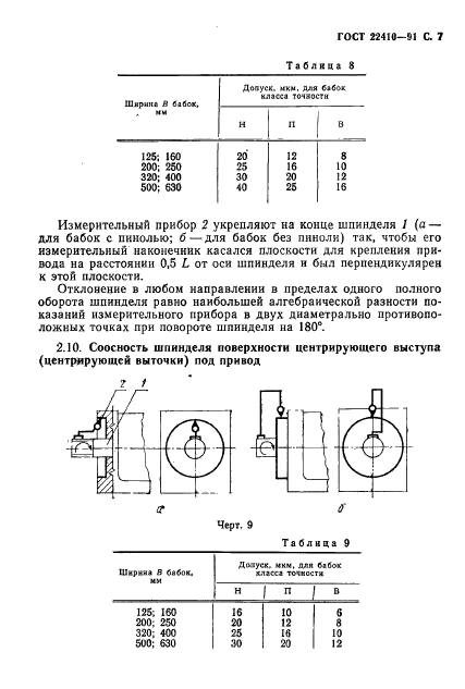 ГОСТ 22410-91,  8.