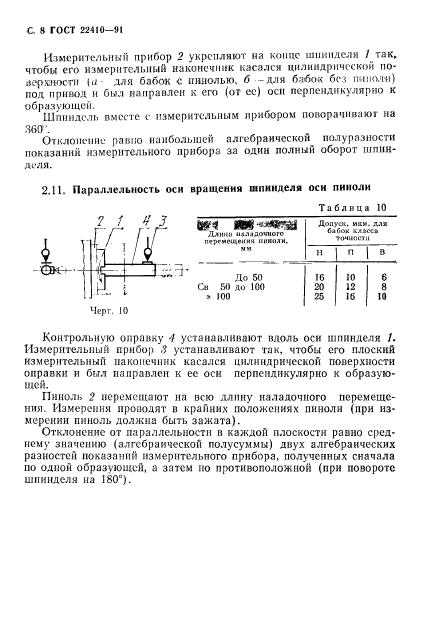 ГОСТ 22410-91,  9.