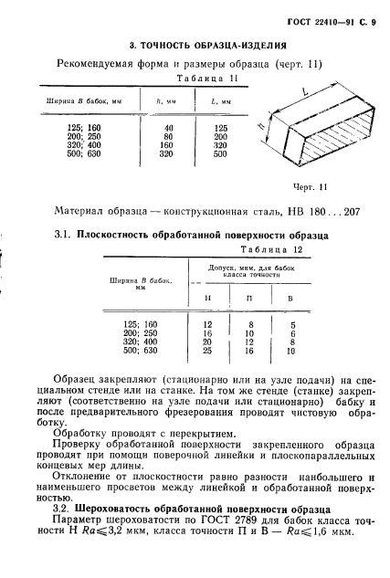 ГОСТ 22410-91,  10.