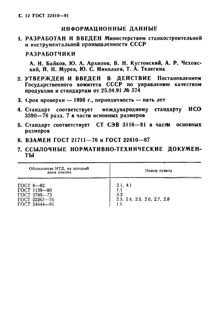 ГОСТ 22410-91,  13.