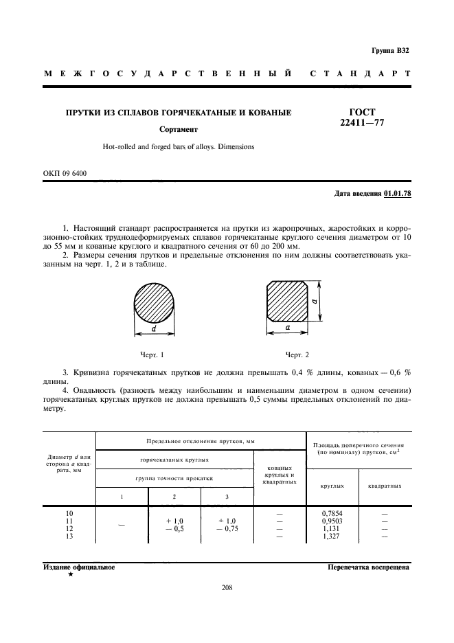 ГОСТ 22411-77,  1.