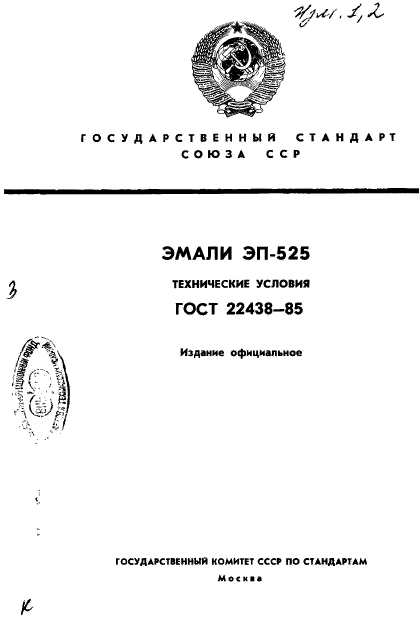 ГОСТ 22438-85,  1.