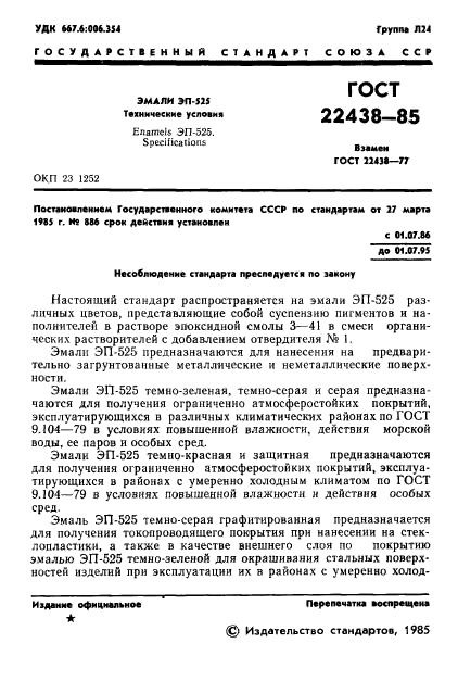 ГОСТ 22438-85,  2.