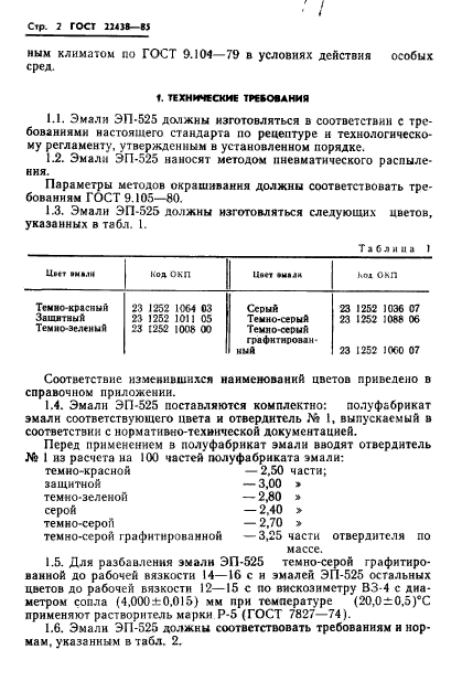 ГОСТ 22438-85,  3.