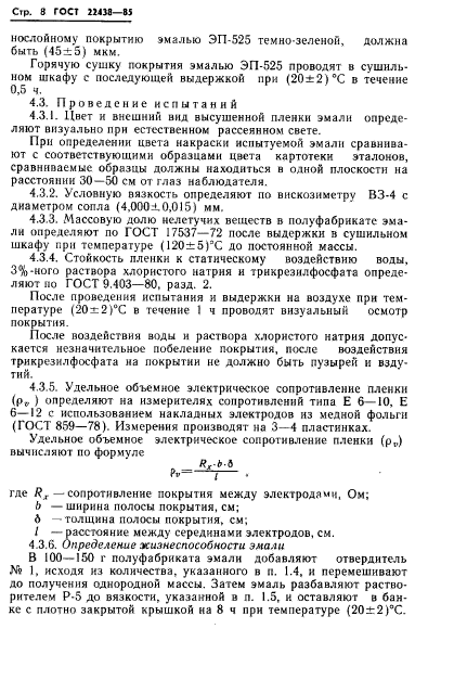 ГОСТ 22438-85,  9.