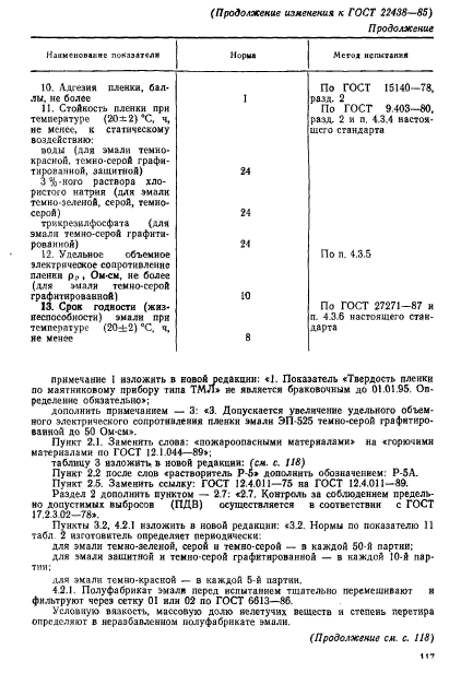 ГОСТ 22438-85,  14.