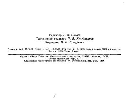 ГОСТ 22438-85,  22.