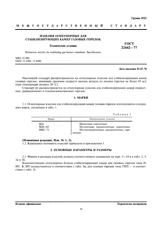 ГОСТ 22442-77,  1.