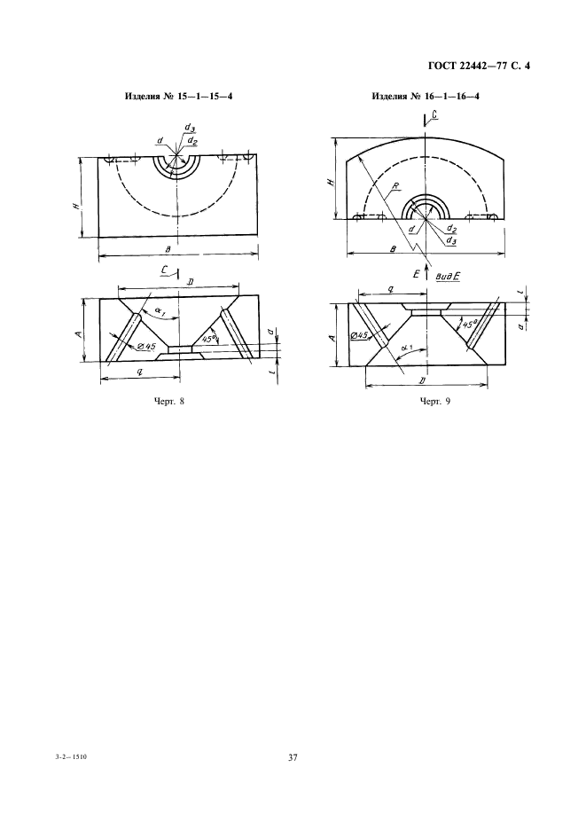 ГОСТ 22442-77,  4.