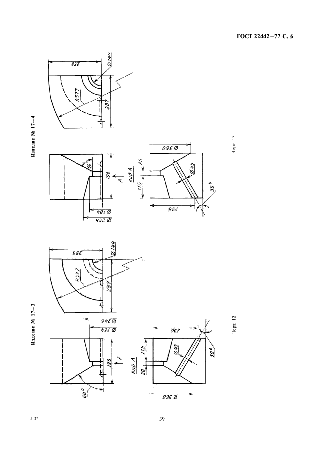 ГОСТ 22442-77,  6.