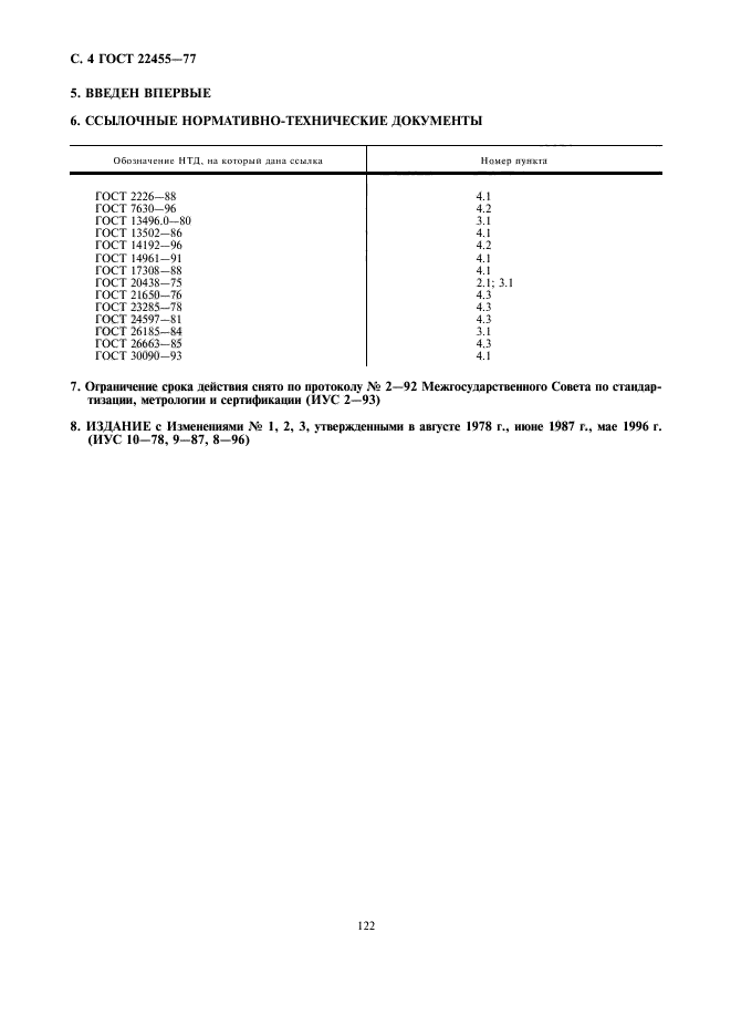 ГОСТ 22455-77,  4.