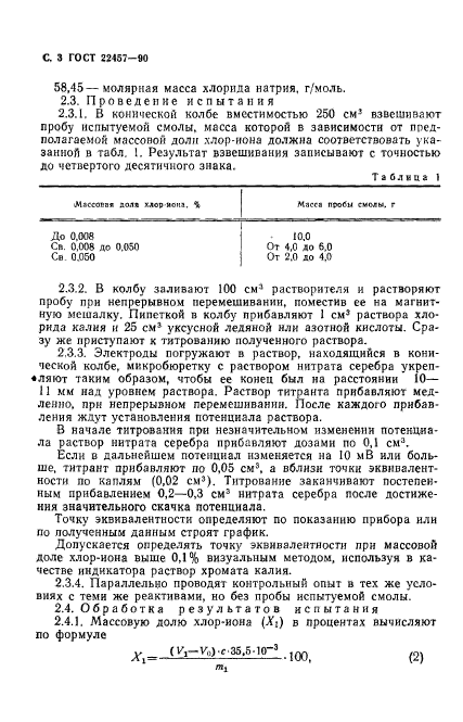 ГОСТ 22457-90,  4.