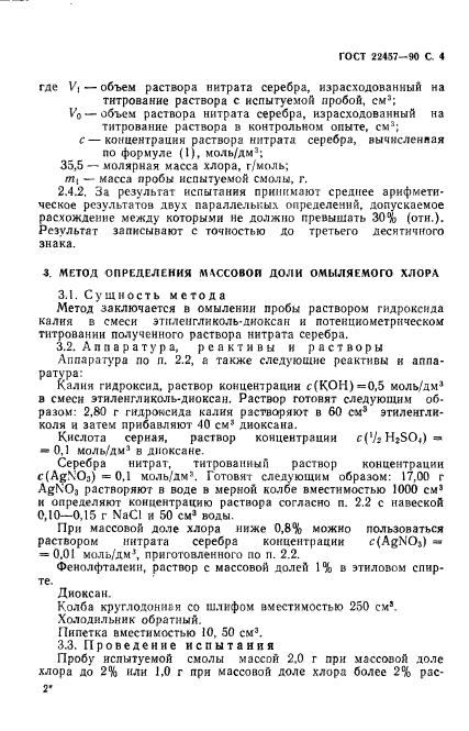 ГОСТ 22457-90,  5.