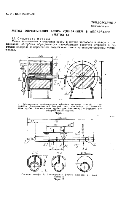 ГОСТ 22457-90,  8.