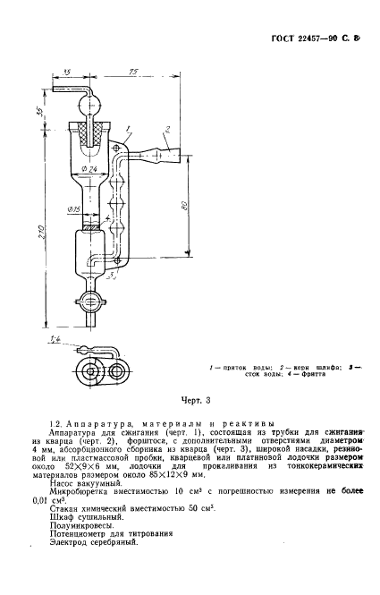 ГОСТ 22457-90,  9.