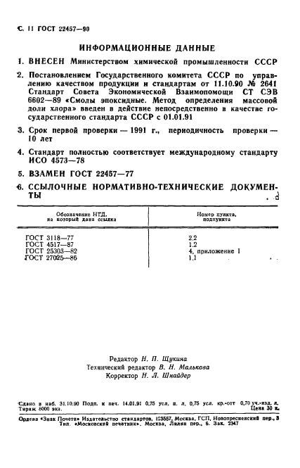 ГОСТ 22457-90,  12.