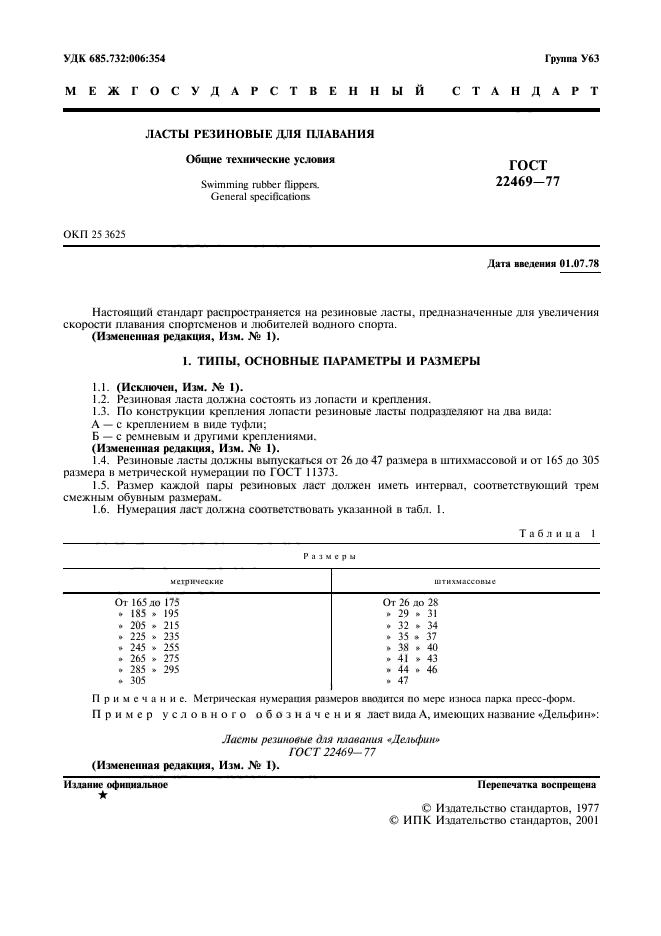 ГОСТ 22469-77,  2.