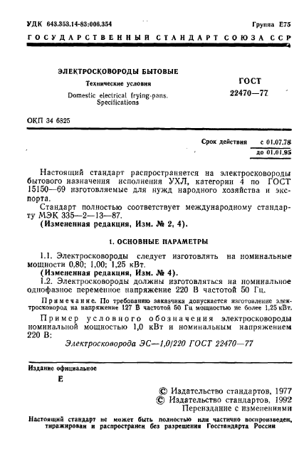 ГОСТ 22470-77,  3.