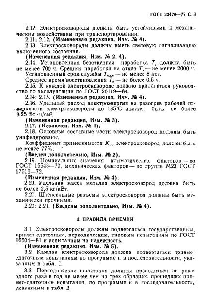 ГОСТ 22470-77,  5.