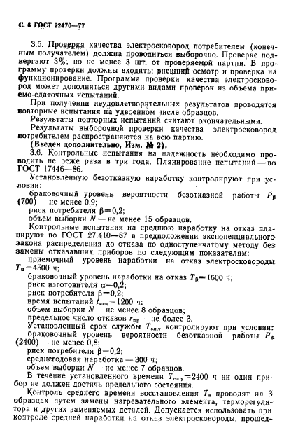 ГОСТ 22470-77,  8.