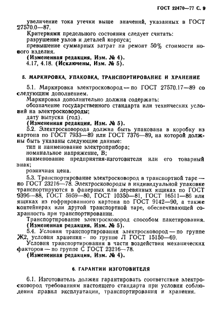 ГОСТ 22470-77,  11.