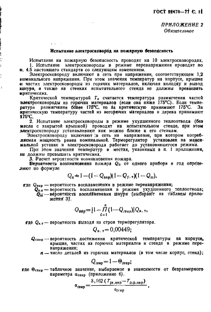 ГОСТ 22470-77,  13.