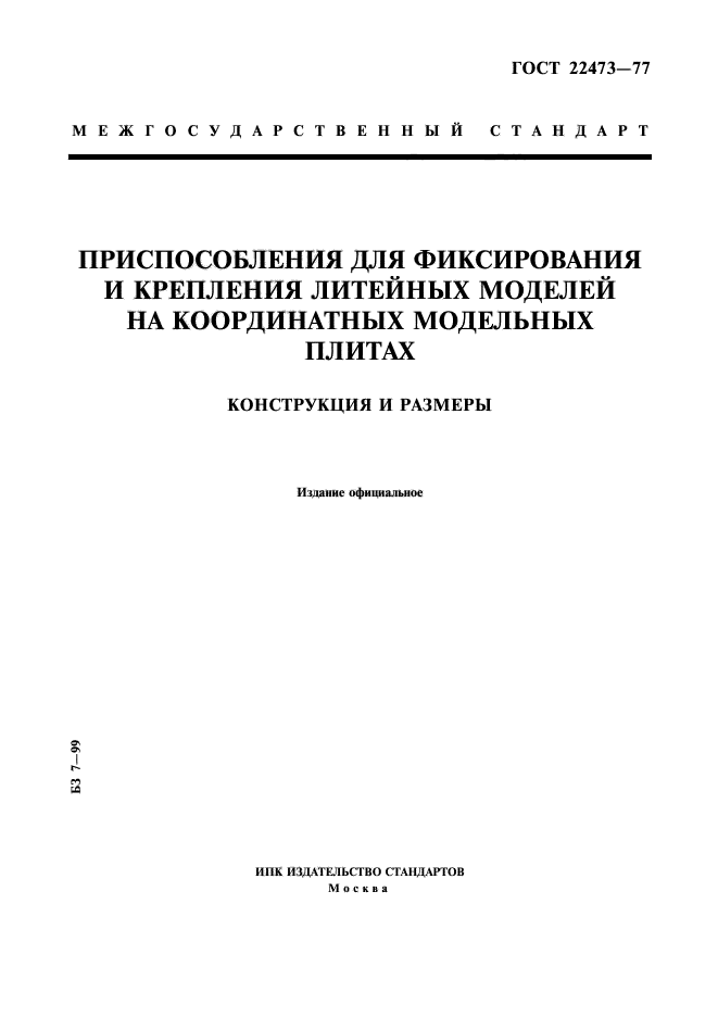 ГОСТ 22473-77,  1.