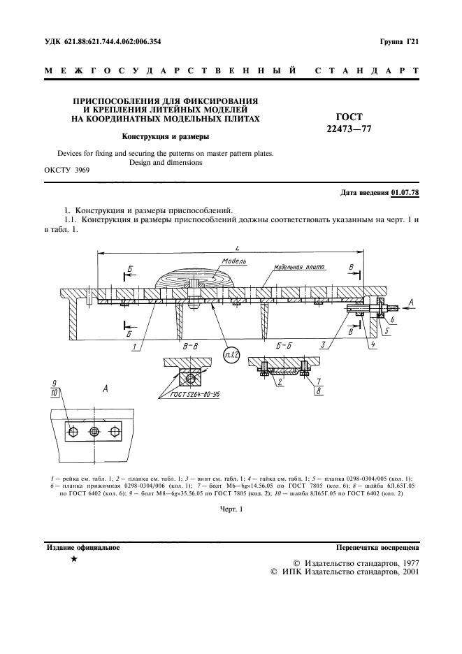 ГОСТ 22473-77,  2.