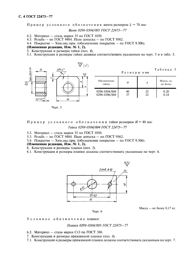 ГОСТ 22473-77,  5.