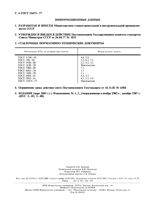 ГОСТ 22473-77,  7.