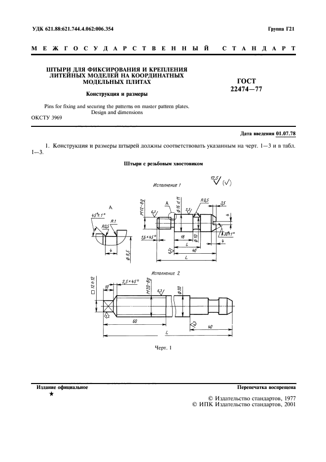 ГОСТ 22474-77,  2.