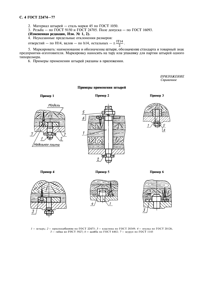 ГОСТ 22474-77,  5.