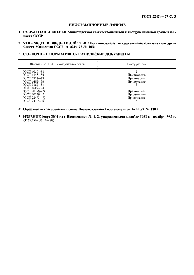 ГОСТ 22474-77,  6.