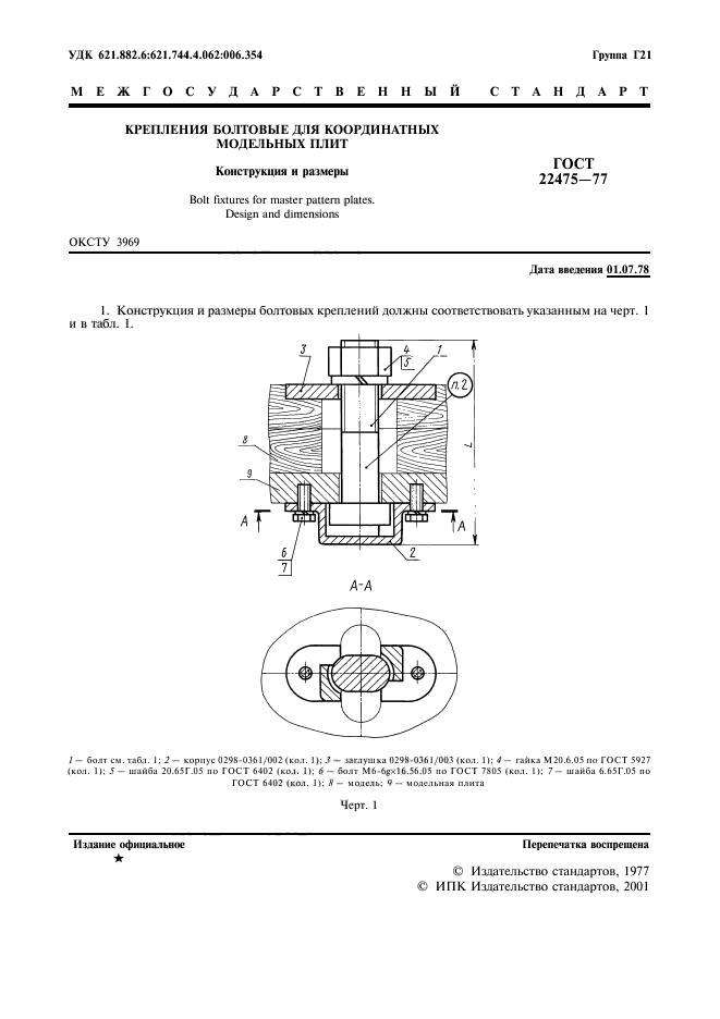 ГОСТ 22475-77,  2.