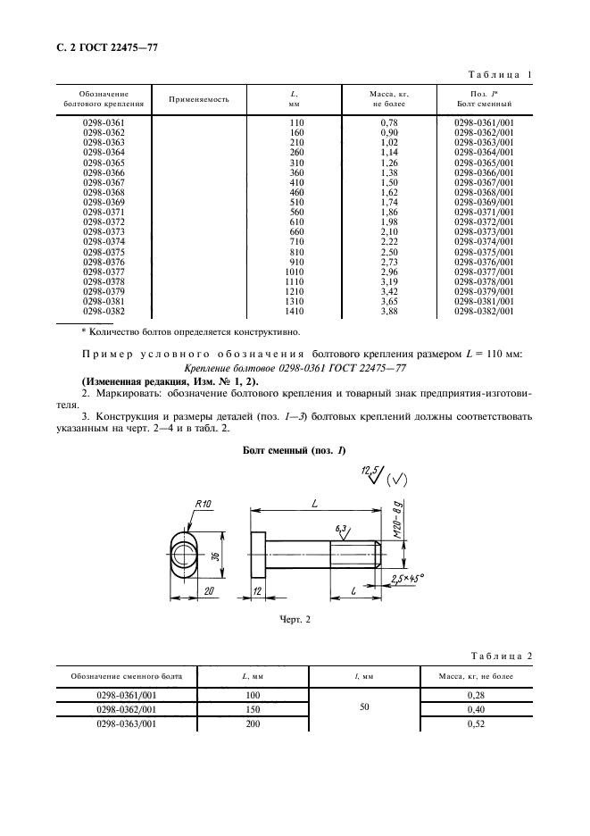 ГОСТ 22475-77,  3.