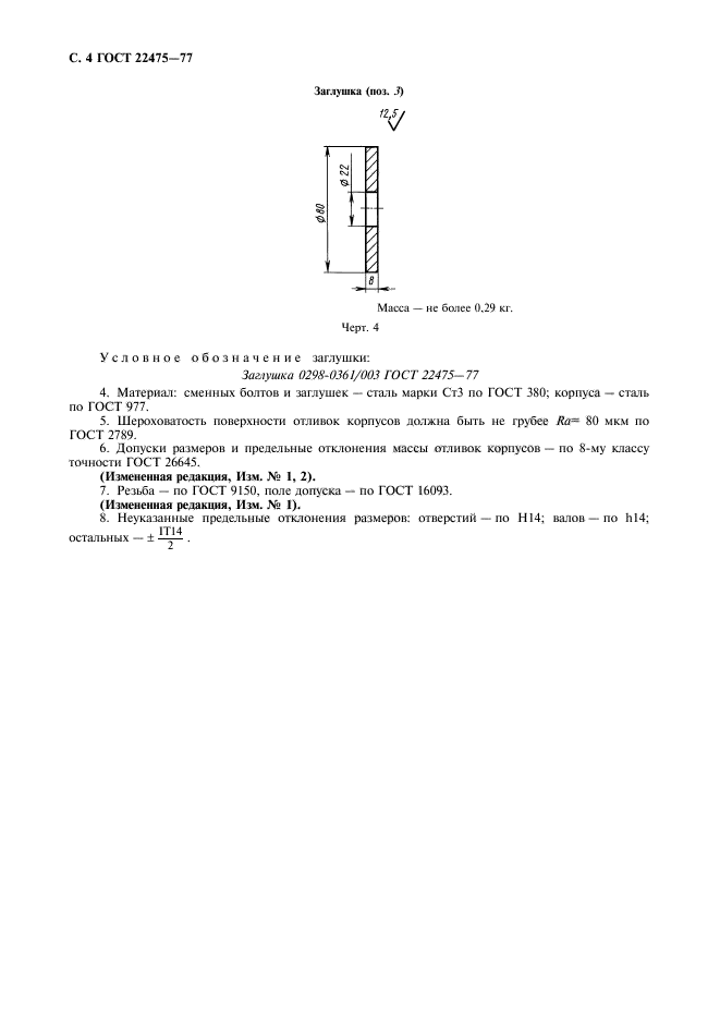 ГОСТ 22475-77,  5.