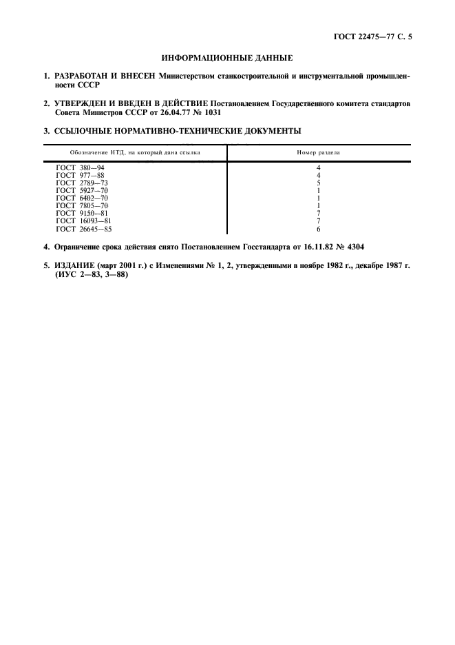 ГОСТ 22475-77,  6.