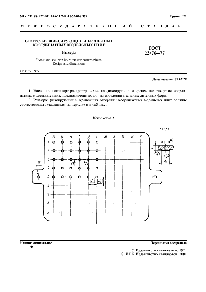 ГОСТ 22476-77,  2.