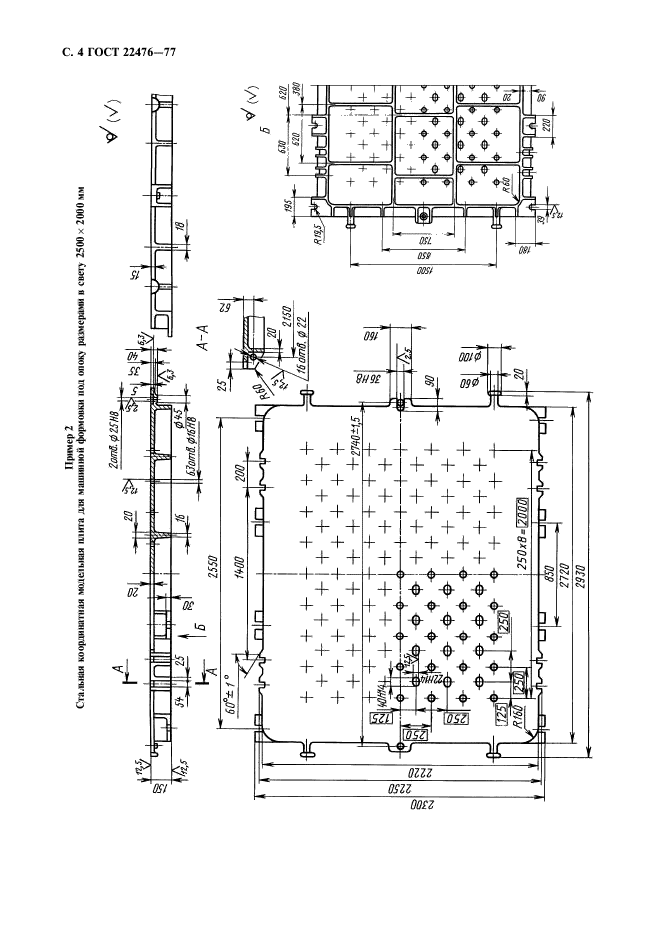 ГОСТ 22476-77,  5.