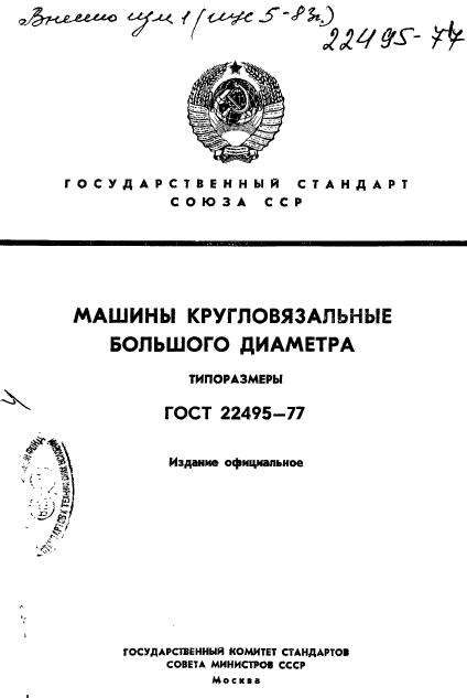 ГОСТ 22495-77,  1.