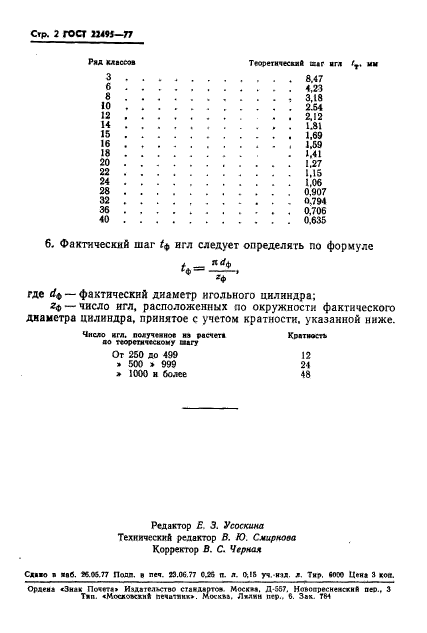 ГОСТ 22495-77,  4.