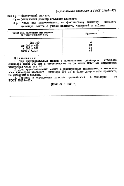 ГОСТ 22495-77,  6.