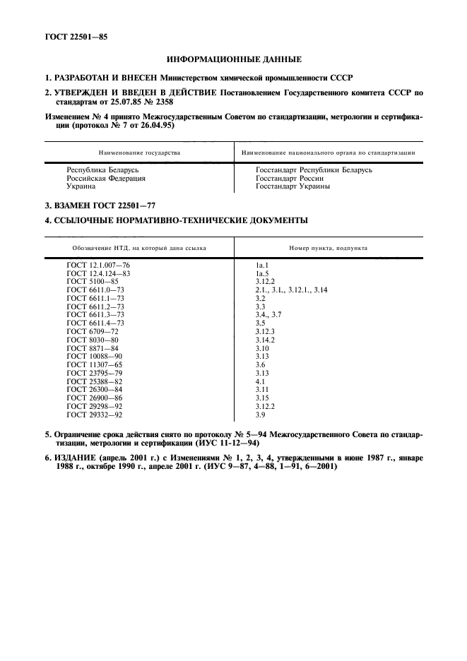 ГОСТ 22501-85,  2.