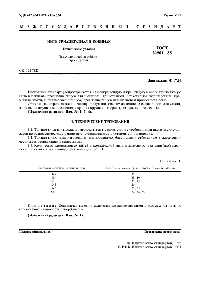 ГОСТ 22501-85,  4.